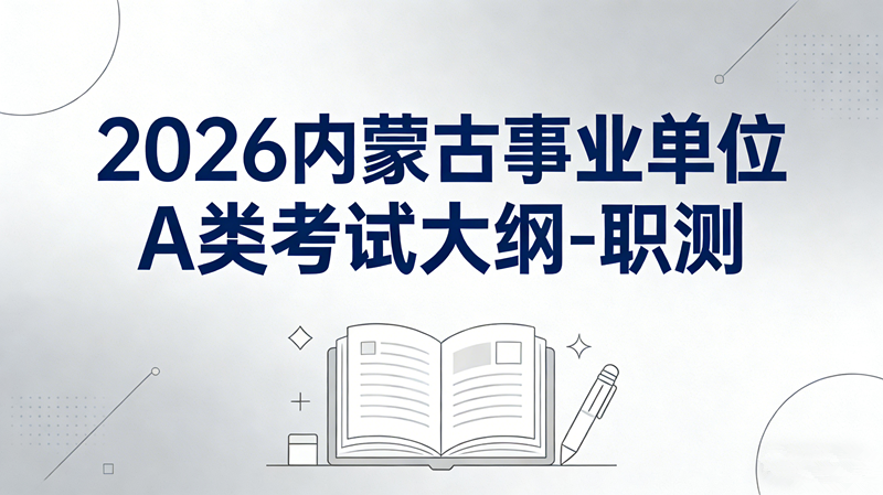 2026内蒙古事业单位A类考试大纲-职测