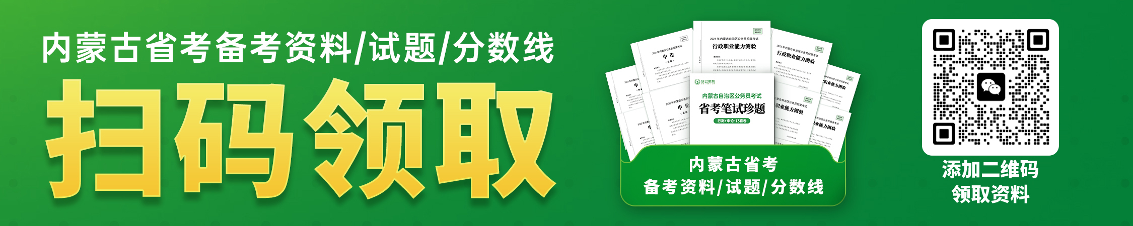 内蒙古省考备考资料