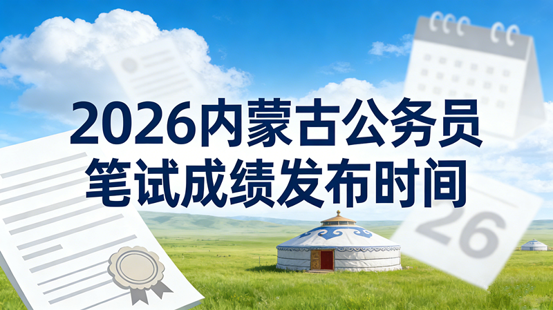 2026内蒙古公务员笔试成绩发布时间