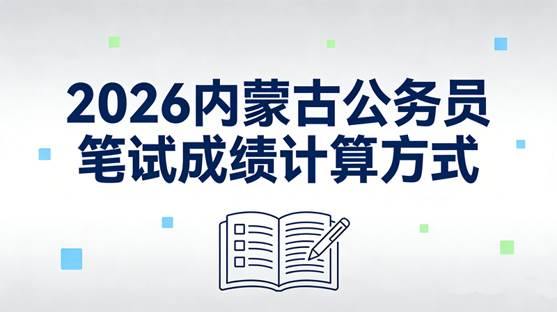 2026内蒙古公务员笔试成绩计算方式 2026内蒙古公务员笔试成绩计算方式