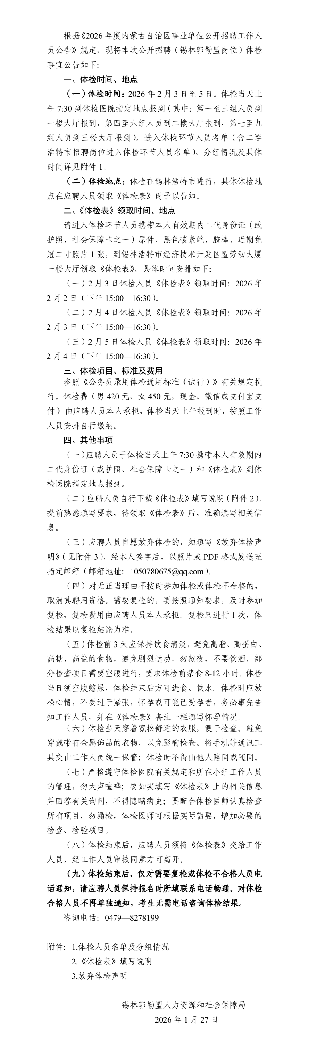 2026内蒙古事业单位招聘(锡林郭勒盟岗位)体检公告