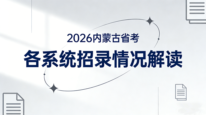 2026内蒙古省考各系统招录情况解读