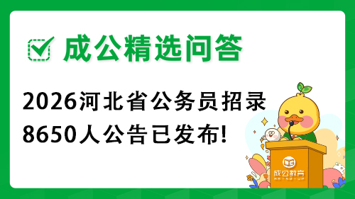 2026河北省公务员招录8650人公告已发布!