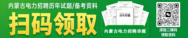 内蒙古电力招聘历年试题/备考资料 内蒙古电力招聘历年试题/备考资料