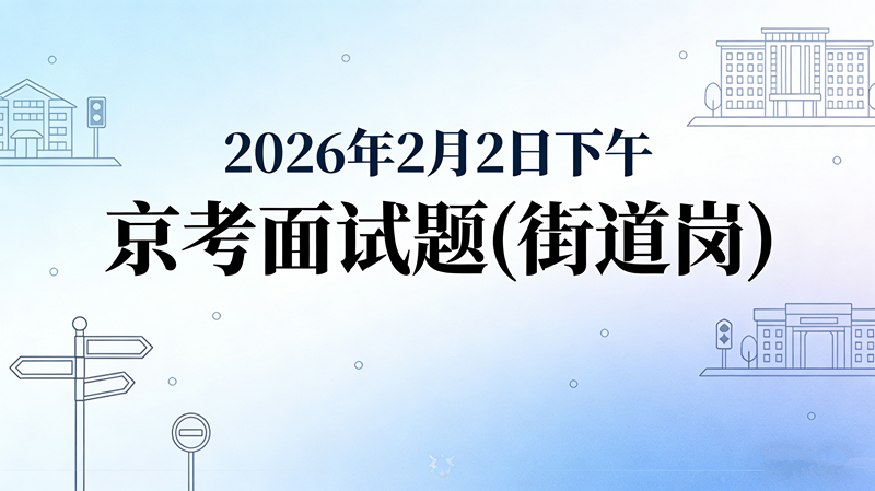 2026年2月2日下午京考面试题(街道岗)