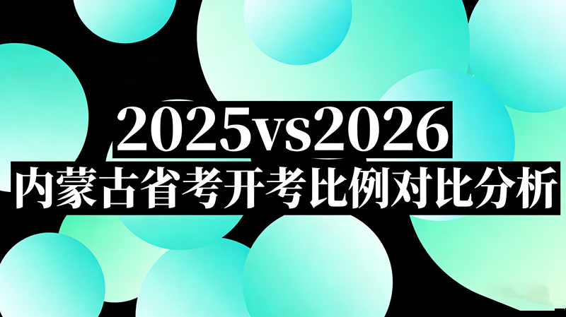 2025vs2026内蒙古省考开考比例对比分析