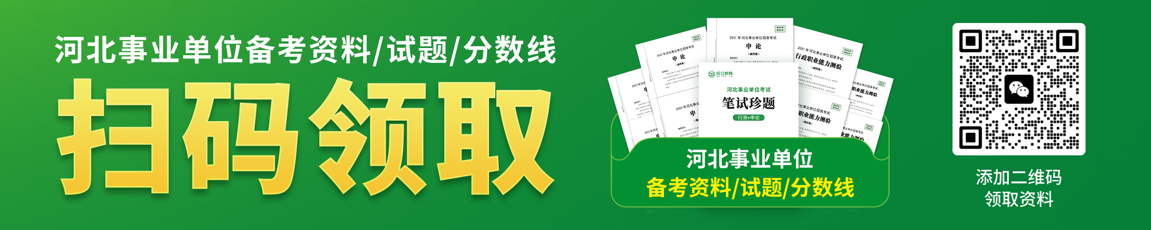河北事业单位备考资料/分数线/真题 河北事业单位备考资料/分数线/真题