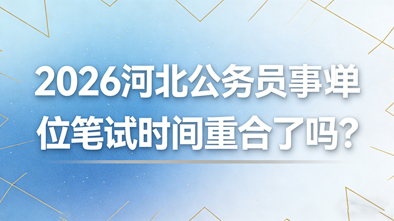 2026河北公务员和事业单位笔试时间重合了吗?