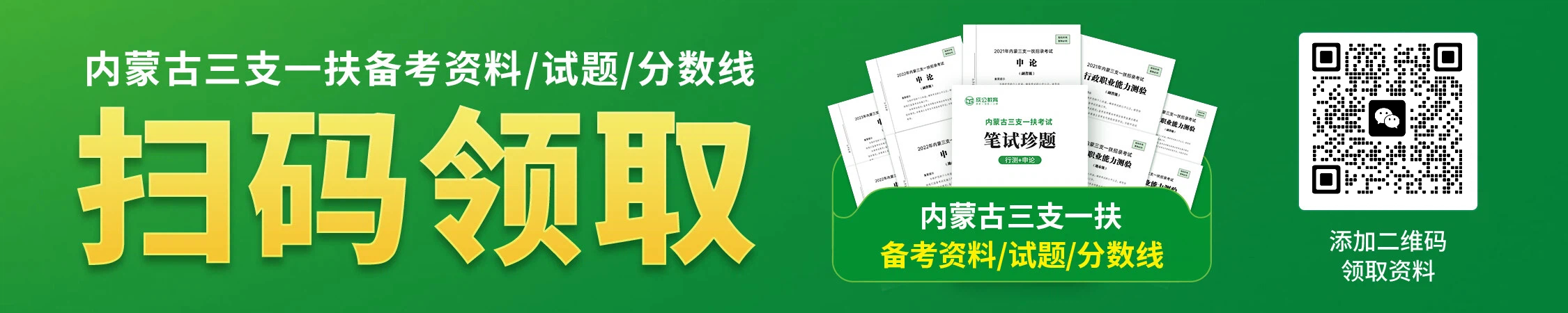 内蒙古三支一扶历年备考资料/珍题/分数线