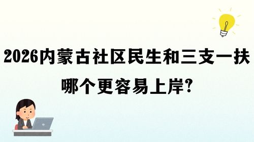2026内蒙古社区民生和三支一扶哪个更容易上岸.jpg
