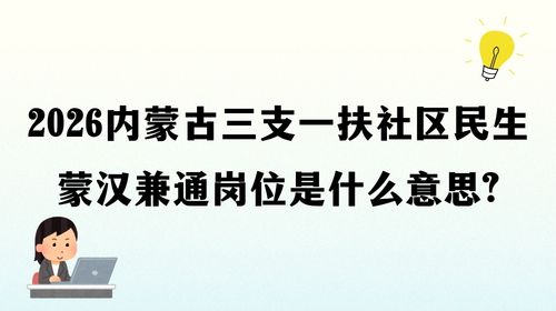 2026内蒙古三支一扶社区民生蒙汉兼通岗位是什么意思.jpg