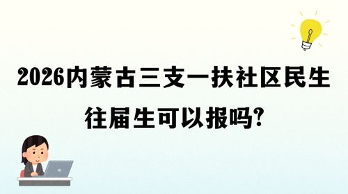 2026内蒙古三支一扶社区民生往届生可以报吗.jpg