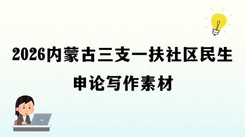 2026内蒙古三支一扶社区民生申论写作素材.jpg 2026内蒙古三支一扶社区民生申论写作素材.jpg