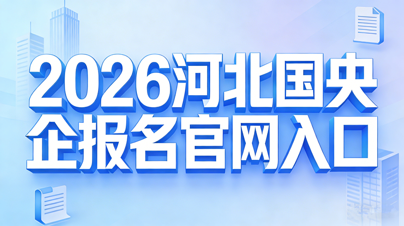 2026河北国央企报名官网入口 2026河北国央企报名官网入口