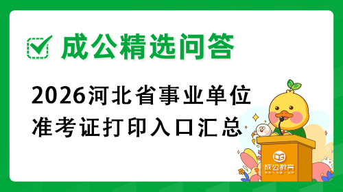 2026河北省事业单位准考证打印入口汇总 2026河北省事业单位准考证打印入口汇总
