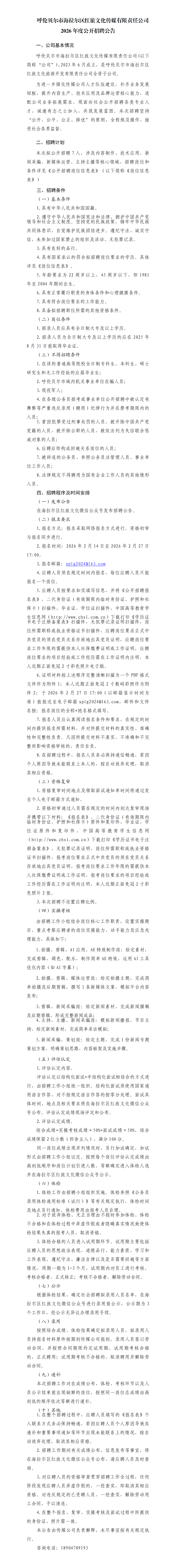2026内蒙古呼伦贝尔市海拉尔区红旅文化传媒有限责任公司招聘公告