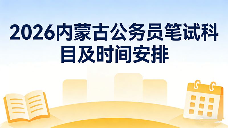 2026内蒙古公务员笔试科目及时间安排