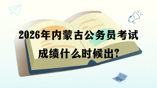 2026年内蒙古公务员考试成绩什么时候出.png
