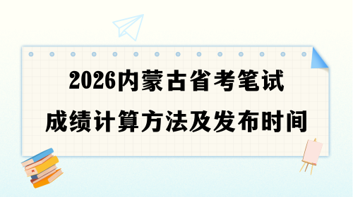 2026内蒙古省考笔试成绩计算方法及发布时间.png