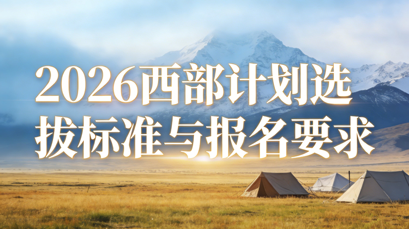 2026西部计划选拔标准与报名要求 2026西部计划选拔标准与报名要求