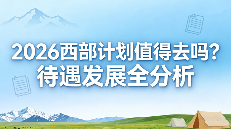 2026西部计划值得去吗?待遇发展全分析 2026西部计划值得去吗?待遇发展全分析