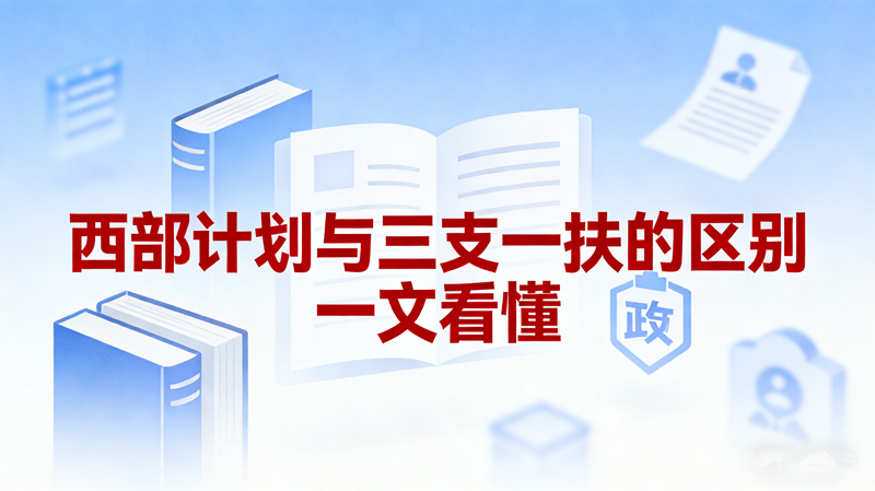 西部计划与三支一扶的区别 一文看懂 西部计划与三支一扶的区别 一文看懂