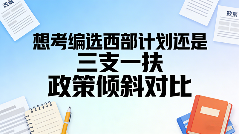 想考编选西部计划还是三支一扶 政策倾斜对比 想考编选西部计划还是三支一扶 政策倾斜对比