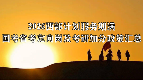 2026西部计划服务期满国考省考定向岗及考研加分政策汇总.png 2026西部计划服务期满国考省考定向岗及考研加分政策汇总.png
