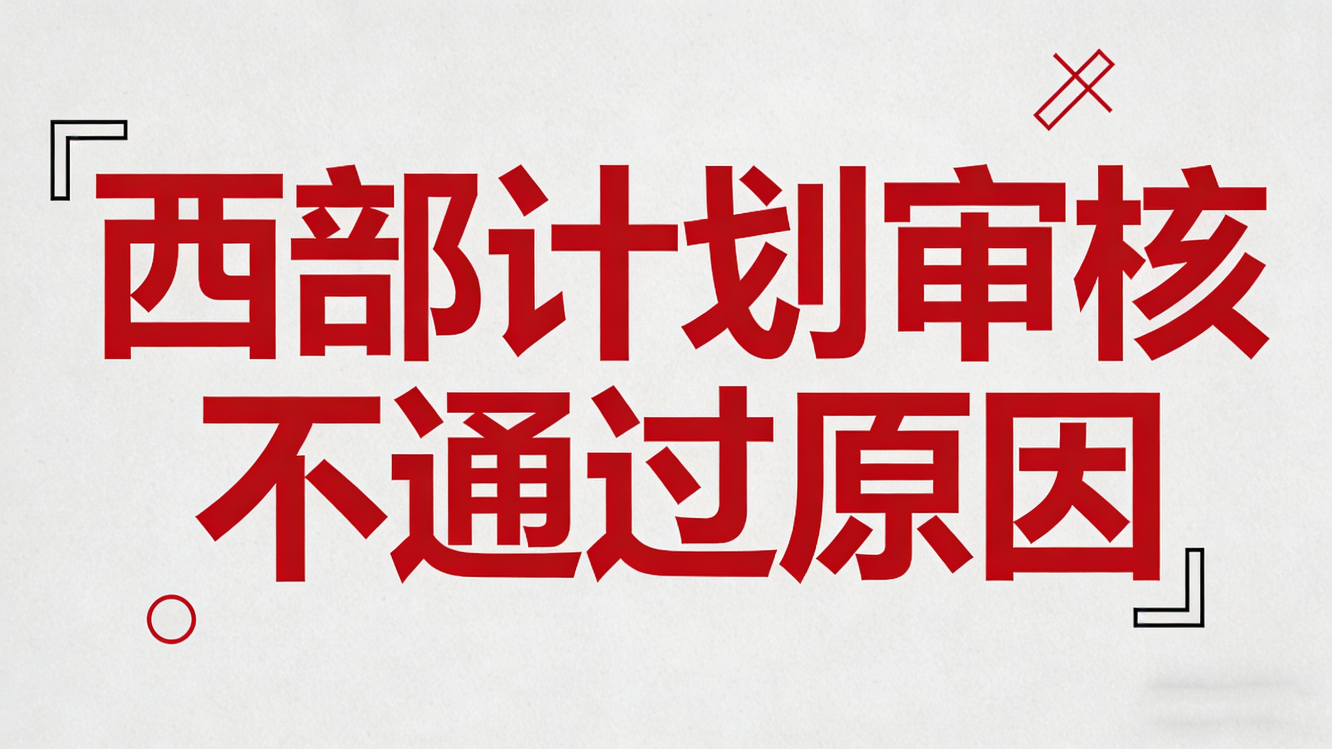 西部计划审核不通过原因