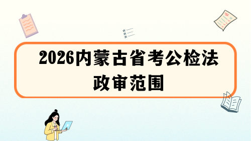 2026内蒙古省考公检法政审范围.png 2026内蒙古省考公检法政审范围.png