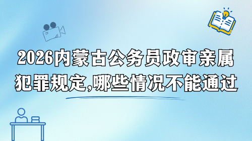 2026内蒙古公务员政审亲属犯罪规定,哪些情况不能通过.png 2026内蒙古公务员政审亲属犯罪规定,哪些情况不能通过.png