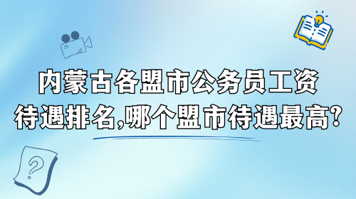 内蒙古各盟市公务员工资待遇排名,哪个盟市待遇最高.png 内蒙古各盟市公务员工资待遇排名,哪个盟市待遇最高.png
