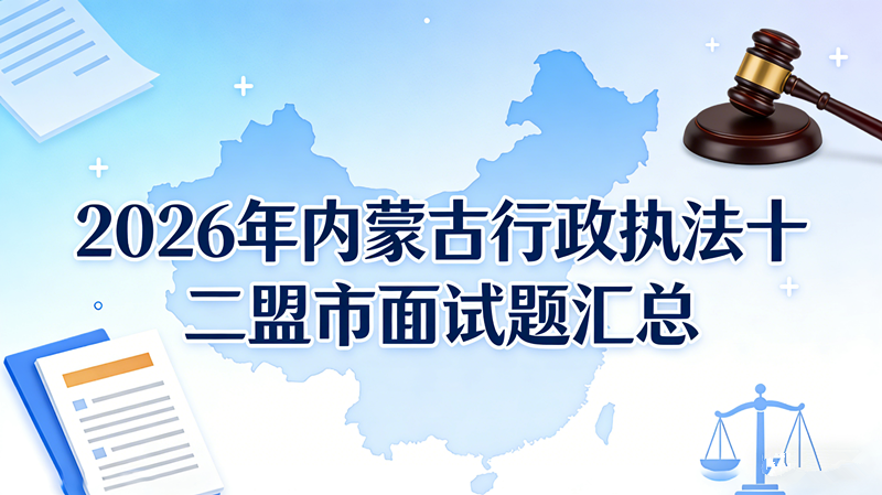 2026年内蒙古行政执法十二盟市面试题汇总