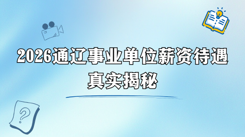 2026通辽事业单位薪资待遇真实揭秘.png