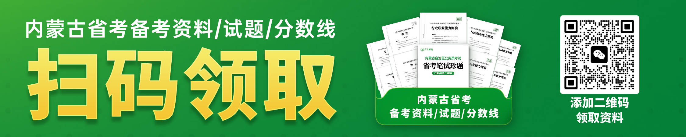 内蒙古公务员历年真题/进面分数/备考资料