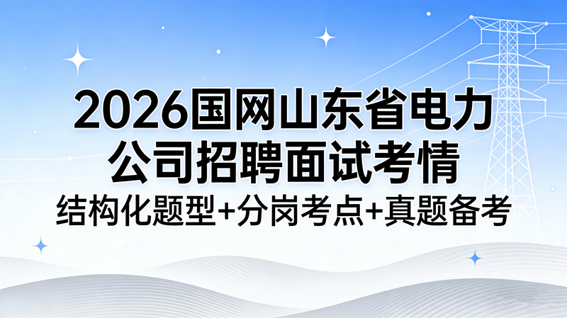 2026国网山东省电力公司招聘面试考情 结构化题型+分岗考点+真题备考 2026国网山东省电力公司招聘面试考情 结构化题型+分岗考点+真题备考