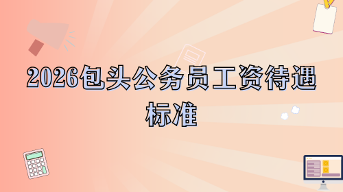2026包头公务员工资待遇标准.png 2026包头公务员工资待遇标准.png