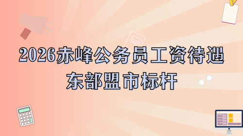 2026赤峰公务员工资待遇东部盟市标杆.png