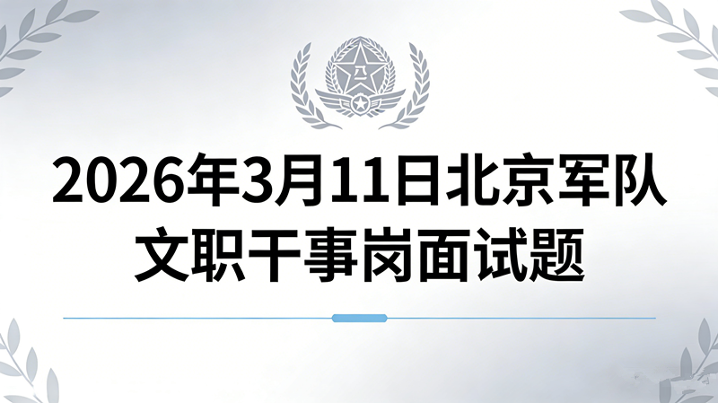 2025年12月24日北京军队文职面试(免笔试) 2025年12月24日北京军队文职面试(免笔试)