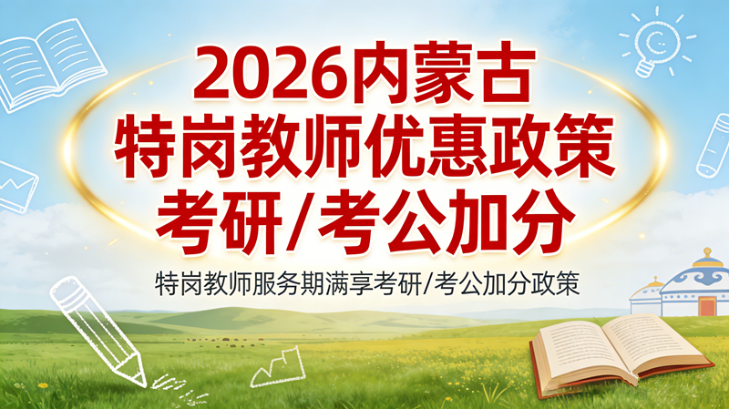 2026内蒙古特岗教师优惠政策 考研/考公加分