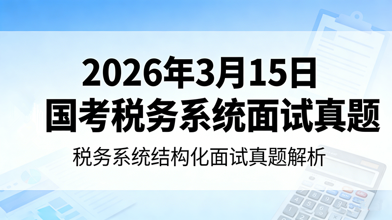 2026年3月15日国考税务系统面试真题