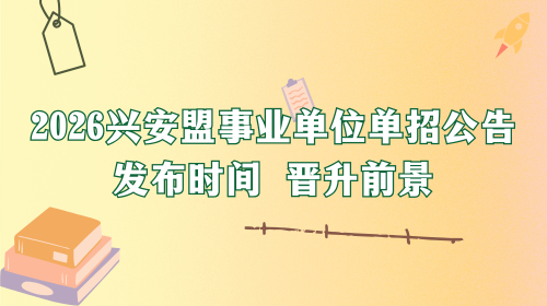 2026兴安盟事业单位单招公告发布时间 晋升前景.png