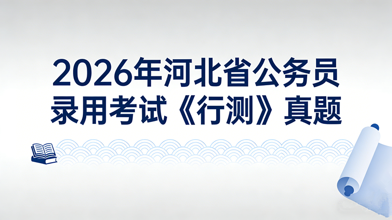 2026年河北省公务员录用考试《行测》真题