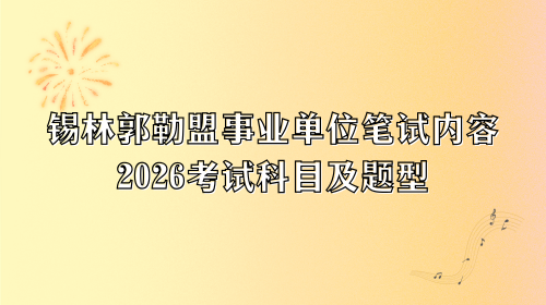 锡林郭勒盟事业单位笔试内容,2026考试科目及题型.png 锡林郭勒盟事业单位笔试内容,2026考试科目及题型.png