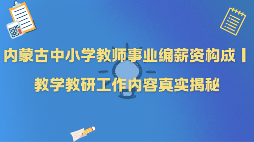 内蒙古中小学教师事业编薪资构成｜教学教研工作内容真实揭秘.png