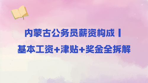 内蒙古公务员薪资构成|基本工资+津贴+奖金全拆解.png 内蒙古公务员薪资构成|基本工资+津贴+奖金全拆解.png