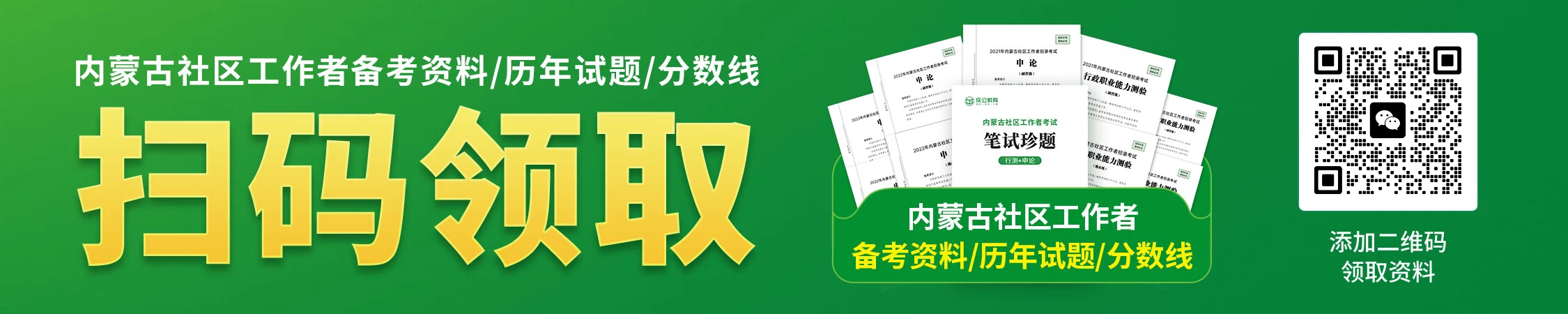 内蒙古社区工作者历年备考资料/珍题/分数线