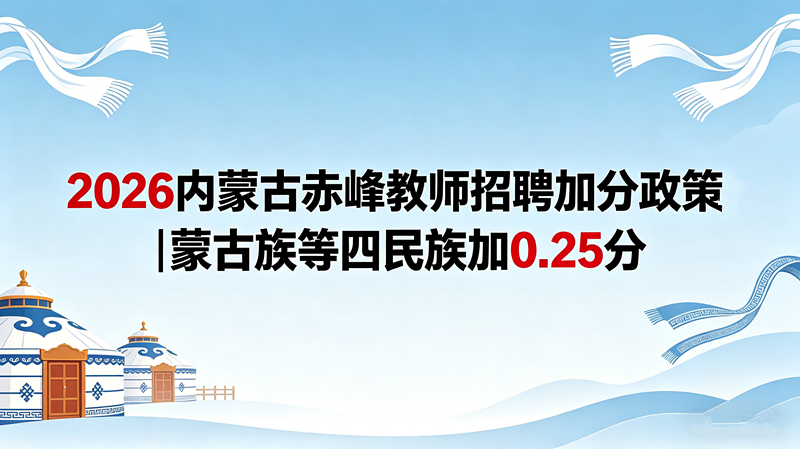 2026内蒙古赤峰教师招聘加分政策|蒙古族等四民族加0.25分