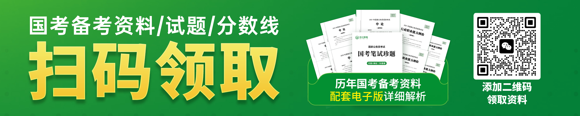 国考备考资料/分数线/真题领取 国考备考资料/分数线/真题领取