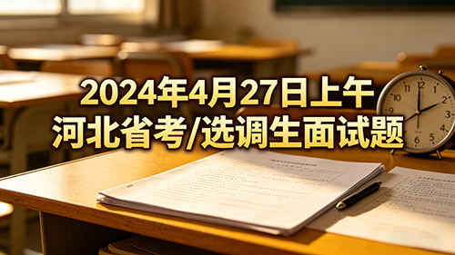 2024年4月27日上午河北省考/选调生面试题